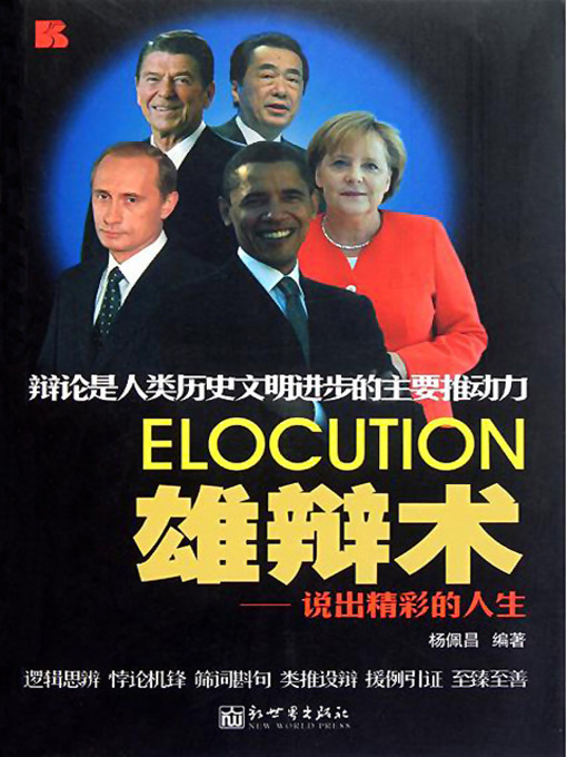 Cover image for 雄辩术：说出精彩的人生 (Skill of Eloquence: Speech Can Bring Beautiful Life)